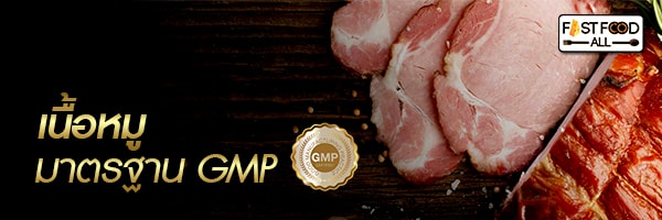 เนื้อหมู มาตรฐาน GMP ราคาส่ง ถูก จากโรงงาน