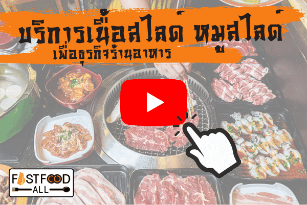 หมูสไลด์ เนื้อสไลด์ บริการสไลด์
